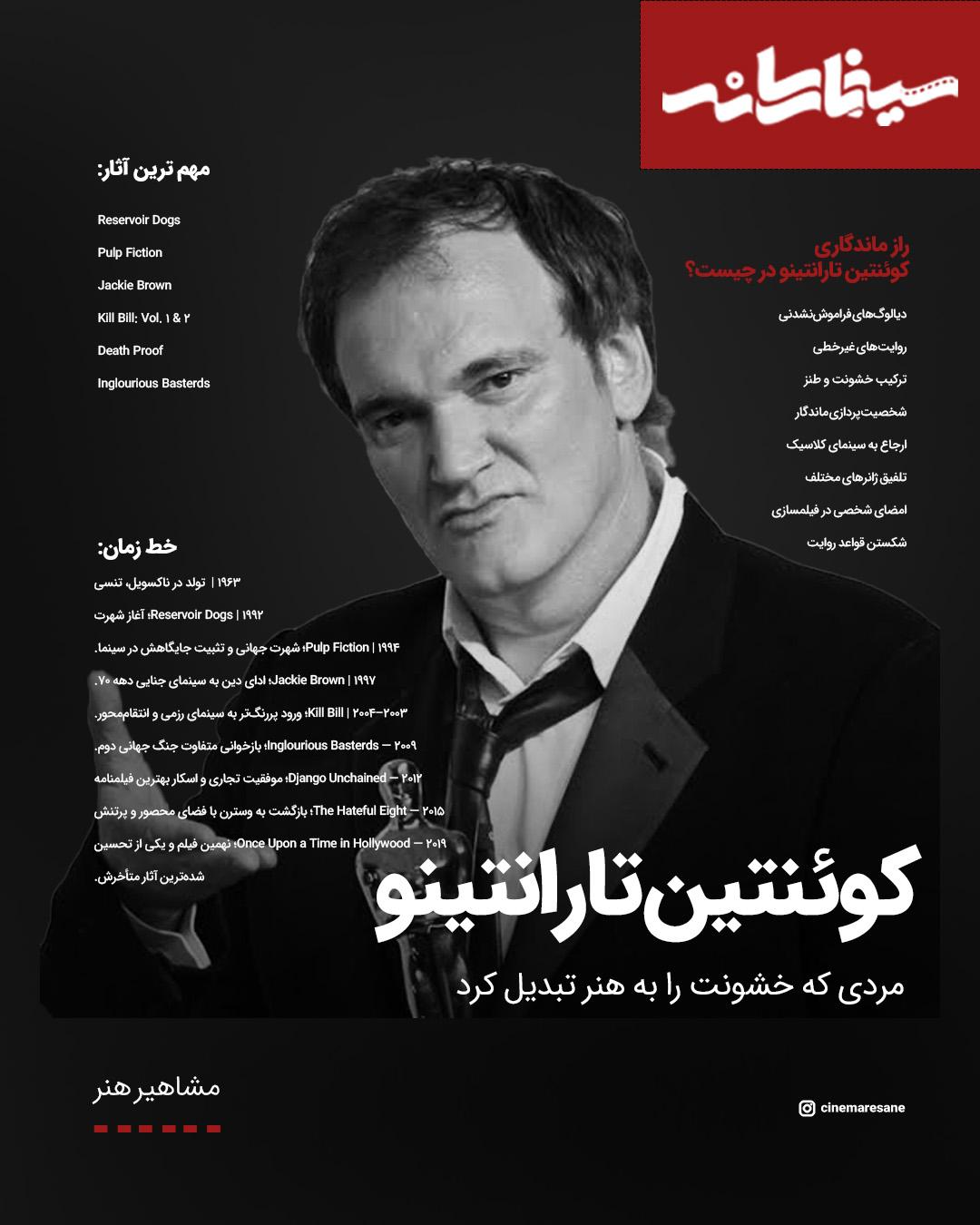 کوئنتین تارانتینو؛ فیلمسازی که سینما را به روایت خودش درآورد
