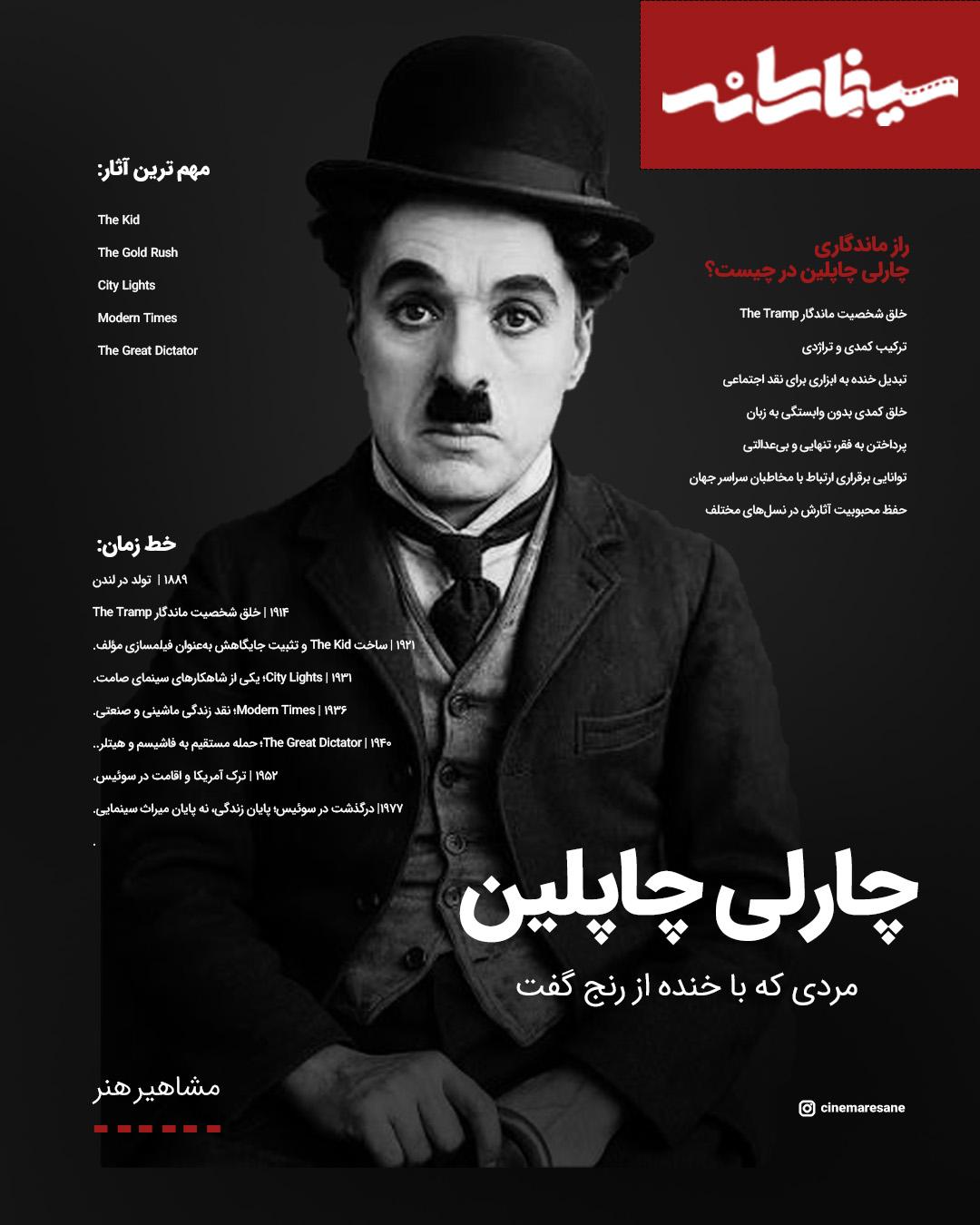 چارلی چاپلین؛ نابغه‌ای که خنده را به زبان جهانی سینما تبدیل کرد