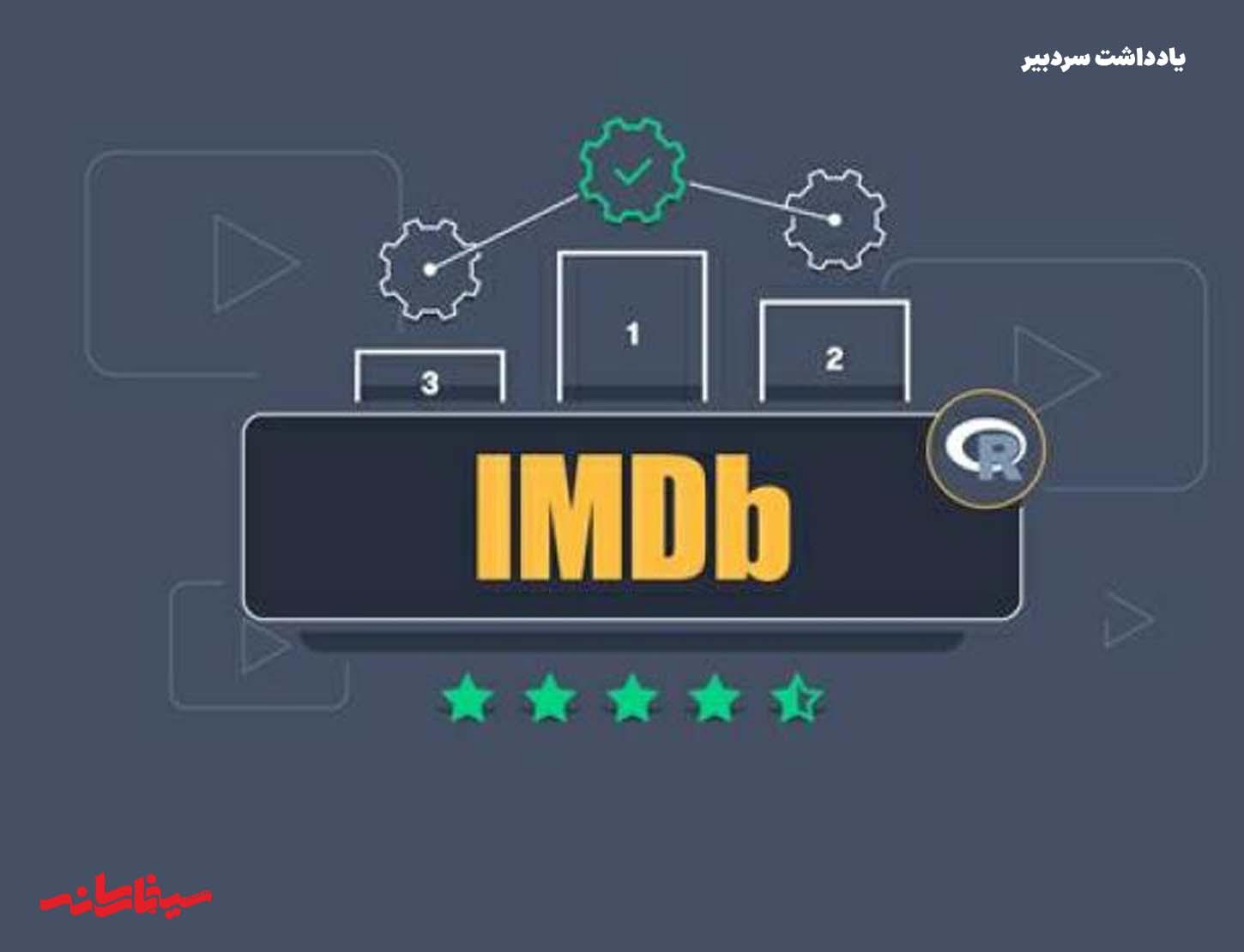 آیا می‌توان با IMDb فیلم را قضاوت کرد؟