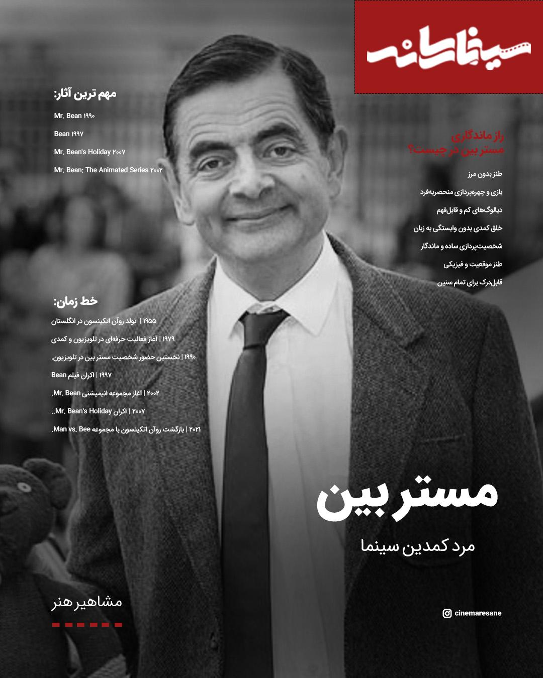 مستر بین؛ مردی که بدون حرف زدن جهان را خنداند