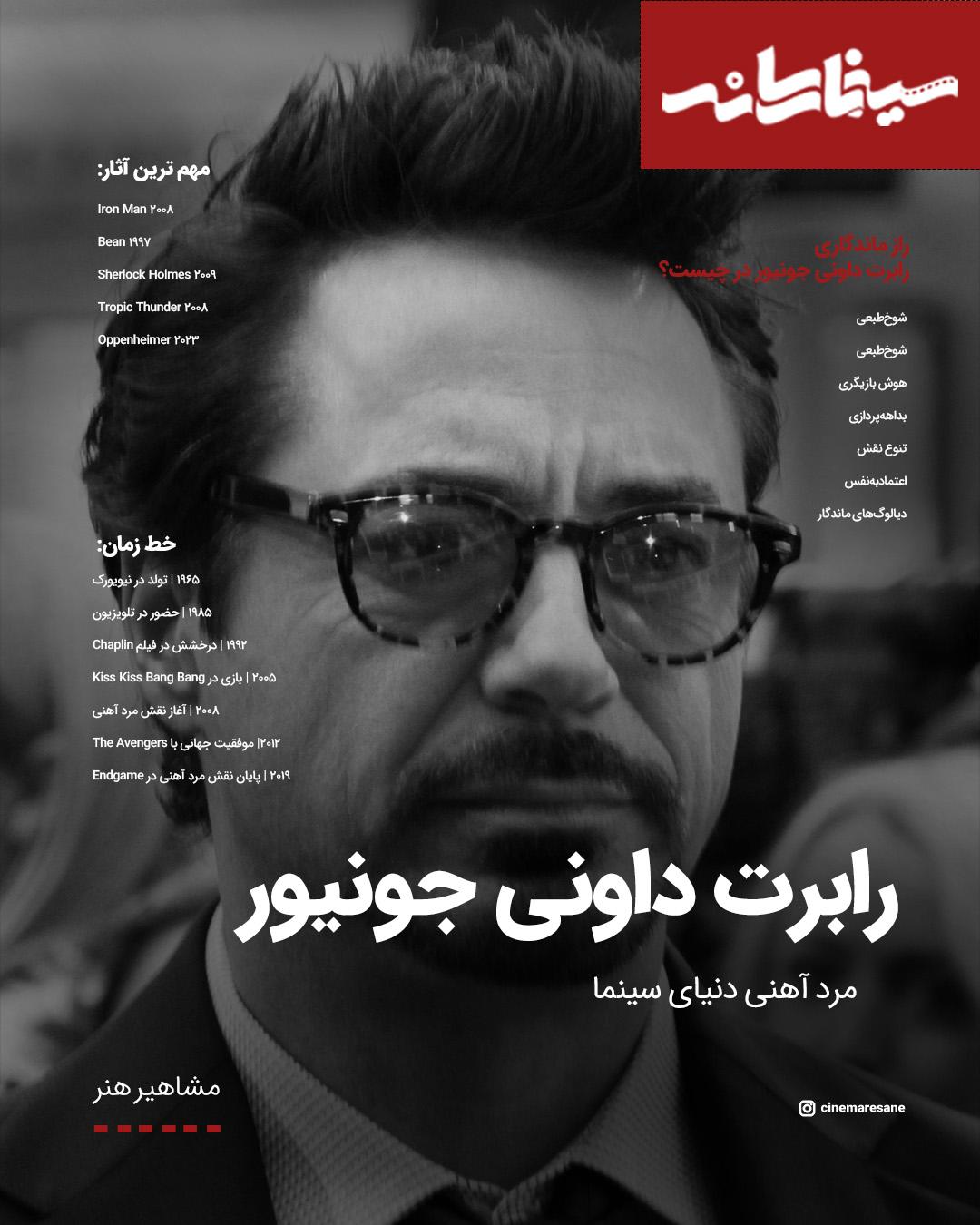 رابرت داونی جونیور؛ ستاره‌ای فراتر از مرد آهنی